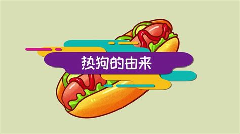 熱狗為什么叫熱狗,熱狗為什么叫熱狗hot dog縮略圖