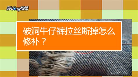 牛仔褲襠部磨破怎么修補,加絨牛仔褲襠部磨破怎么修補縮略圖