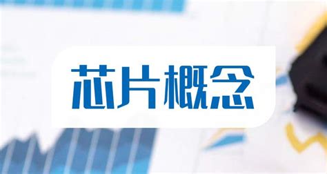 芯片封裝龍頭股排名前十(芯片封裝龍頭股票有哪些)縮略圖