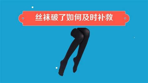 絲襪破了如何修補(絲襪破了如何修補圖片)縮略圖