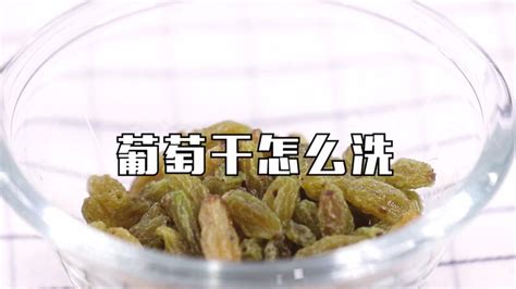 葡萄干需要洗了再吃嗎(包裝葡萄干需要洗了再吃嗎)縮略圖