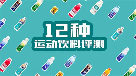 運動飲料和普通飲料的最大區別在于,運動飲料和普通飲料的最大區別在于多了縮略圖