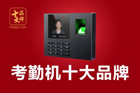考勤機品牌排行榜(考勤機品牌排行榜前十名)縮略圖