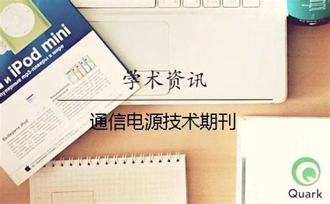 通信電源技術期刊,通信電源技術期刊官網縮略圖 通信電源技術期刊,通信電源技術期刊官網縮略圖