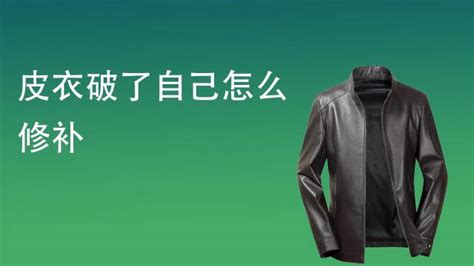 皮衣破了怎么修補,皮衣破了怎么修補視頻縮略圖 皮衣破了怎么修補,皮衣破了怎么修補視頻縮略圖