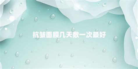 面膜幾天敷一次最好,面膜幾天敷一次最好冬季縮略圖 面膜幾天敷一次最好,面膜幾天敷一次最好冬季縮略圖