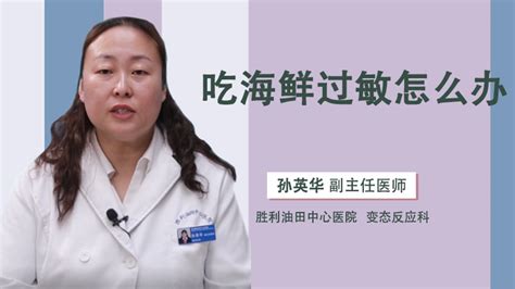 海鮮過敏怎么快速處理(海鮮過敏怎么快速處理止癢)縮略圖