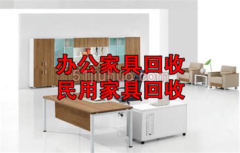 辦公家具回收上門公司的電話,辦公家具回收上門公司的電話是多少縮略圖 辦公家具回收上門公司的電話,辦公家具回收上門公司的電話是多少縮略圖