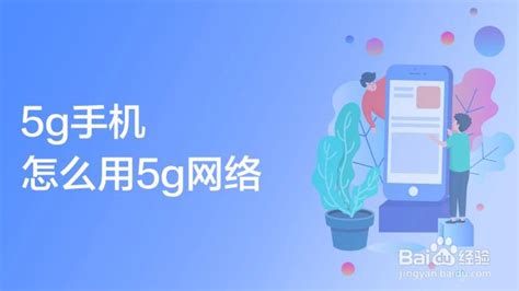 5g手機怎么開啟5g網絡(5g手機怎么開啟5g網絡oppo)縮略圖 5g手機怎么開啟5g網絡(5g手機怎么開啟5g網絡oppo)縮略圖