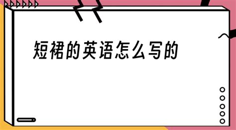 短裙的英語翻譯,短裙的英語翻譯復(fù)數(shù)縮略圖 短裙的英語翻譯,短裙的英語翻譯復(fù)數(shù)縮略圖