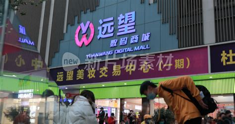 遠(yuǎn)望數(shù)碼商城(遠(yuǎn)望數(shù)碼商城營業(yè)時(shí)間)縮略圖 遠(yuǎn)望數(shù)碼商城(遠(yuǎn)望數(shù)碼商城營業(yè)時(shí)間)縮略圖