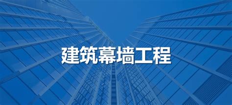 建筑幕墻資質代辦,建筑幕墻資質代辦多少錢縮略圖 建筑幕墻資質代辦,建筑幕墻資質代辦多少錢縮略圖