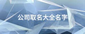 黃金公司取名(黃金公司取名大全)縮略圖 黃金公司取名(黃金公司取名大全)縮略圖