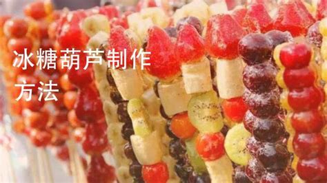 冰糖葫蘆用什么糖,冰糖葫蘆用什么糖做比較好縮略圖 冰糖葫蘆用什么糖,冰糖葫蘆用什么糖做比較好縮略圖