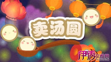 湯圓歌(湯圓歌兒歌 歌詞)縮略圖