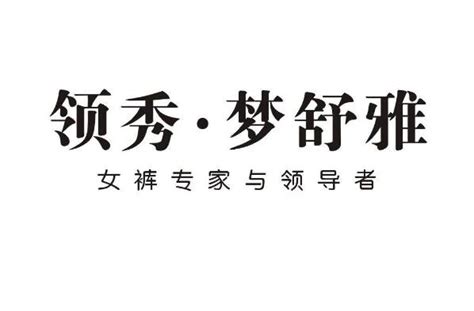 女褲品牌排行榜前十名,女褲品牌排行榜前十名25-45歲縮略圖
