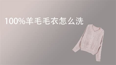 羊毛衫可以機洗嗎(100羊毛衫可以機洗嗎)縮略圖