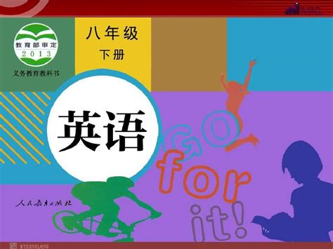 英語書八年級下冊人教版電子課本(八年級下冊英語課本電子版人教版)縮略圖