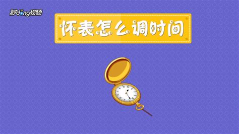 懷表怎么調時間(懷表怎么調時間視頻教程)縮略圖