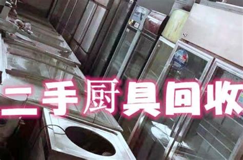 廚具回收(廚具回收上門電話)縮略圖