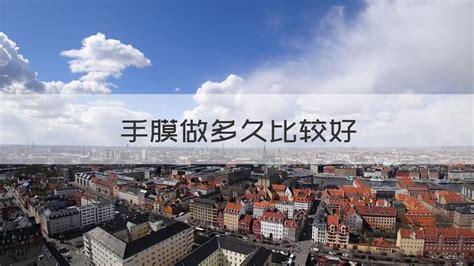 手膜做多久比較好,手膜多久敷一次比較好縮略圖