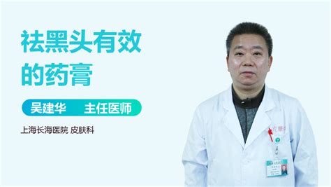 去黑頭的藥膏(去黑頭的藥膏醫生推薦)縮略圖