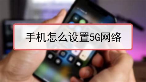 5g手機怎么換成4g網絡,5g手機怎么換成4g網絡蘋果縮略圖
