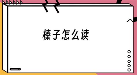 榛子怎么讀,榛子怎么讀音讀出來縮略圖