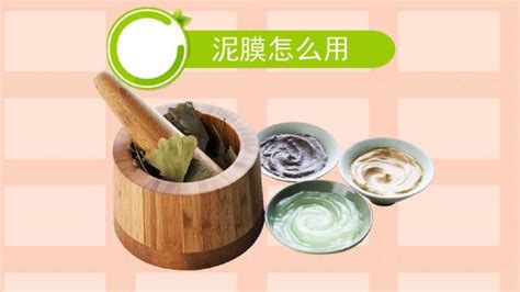 面膜泥的正確用法,面膜泥的正確用法視頻縮略圖