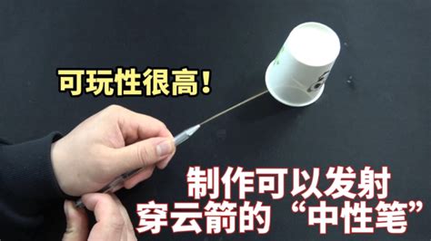 中性筆發(fā)射器,中性筆發(fā)射器教學(xué)縮略圖 中性筆發(fā)射器,中性筆發(fā)射器教學(xué)縮略圖