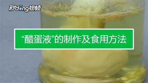 白醋泡雞蛋的功效和作用,白醋泡雞蛋的功效和作用多少時間可以吃縮略圖