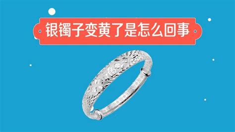 銀手鐲變黃了是怎么回事,銀手鐲變黃了是怎么回事呢縮略圖